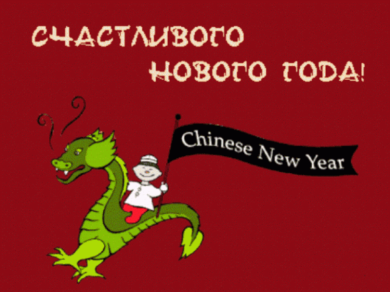 Картинки на Китайский Новый год